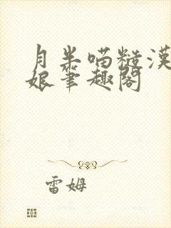 月半喵糙汉与娇娘笔趣阁