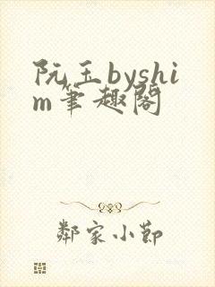 阮玉byshim笔趣阁