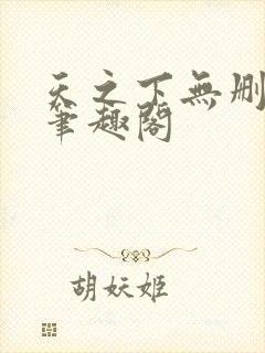 天之下无删减版笔趣阁
