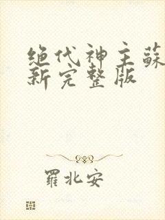 绝代神主苏莫最新完整版