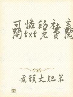 可怜的社畜笔趣阁txt免费阅读