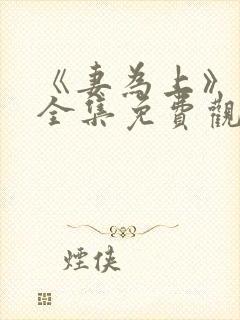 《妻为上》动漫全集免费观看高清