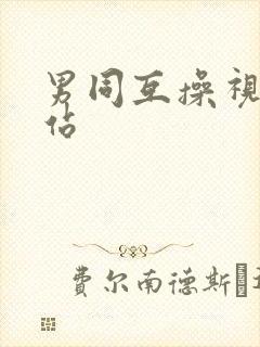 男同互操视频网站