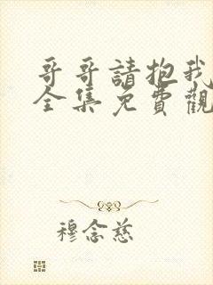 哥哥请抱我动漫全集免费观看