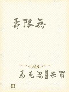 寿限无