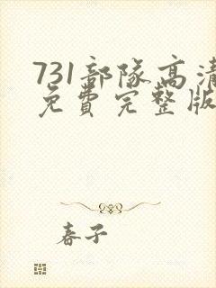 731部队高清免费完整版在线观看封面