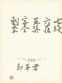 刺客五六七第五季全集在线播放免费封面