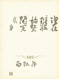 《开始推理吧3》完整版在线观看星辰影院