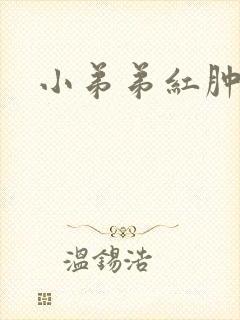 小弟弟红肿很痒