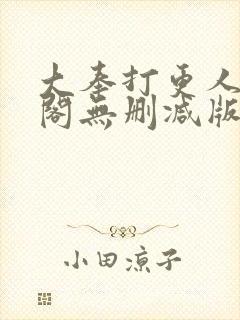 大奉打更人笔趣阁无删减版无错