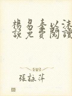 杨易秦以沫的小说免费阅读无弹窗