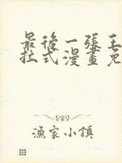 最后一张王牌下拉式漫画免费阅读封面