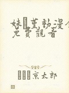 妹·堇动漫全集免费观看