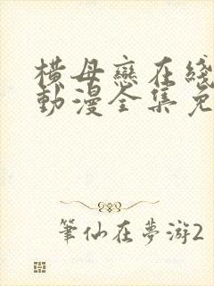 横母恋在线观看动漫全集免费