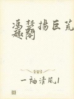 冯楚扬巨荒录笔趣阁