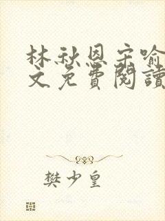 林秋恩宋喻白全文免费阅读最新章节封面