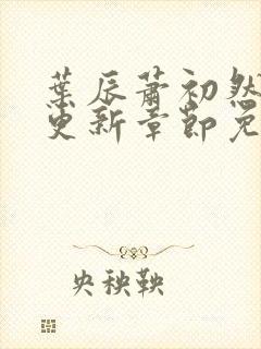 叶辰萧初然刚刚更新章节免费阅读笔趣阁