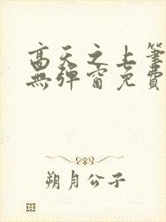 高天之上笔趣阁无弹窗免费阅读