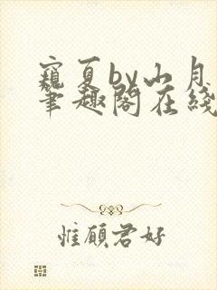 窥夏by山月川笔趣阁在线阅读免费