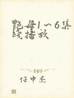 艳母1～6集在线播放