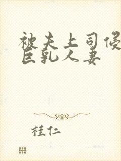 被夫上司侵犯的巨乳人妻