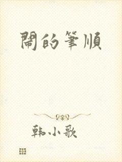 闹的笔顺封面