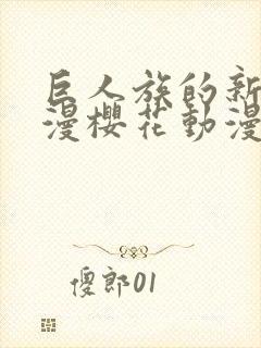 巨人族的新娘动漫樱花动漫在线观看