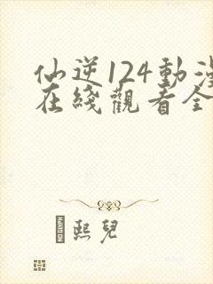 仙逆124动漫在线观看全集完整版高清