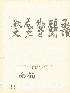 欲成欢顾承泽全文免费阅读笔趣阁