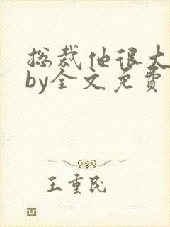 总裁他很大年上by全文免费阅读笔趣阁