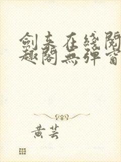 剑来在线阅读笔趣阁无弹窗封面