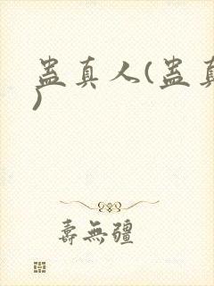 蛊真人(蛊真人)