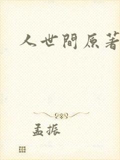 人世间原著小说封面