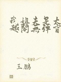 我姐夫是太子笔趣阁无弹窗阅读封面