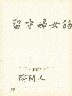 留守妇女的春天