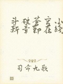 斗破苍穹小说最新章节在线