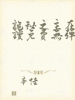 诡秘之主在线阅读免费无弹窗