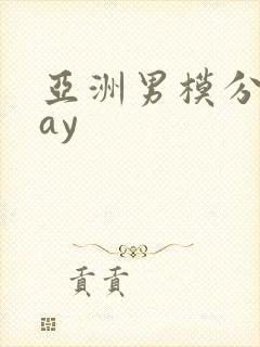 亚洲男模分桃gay