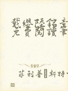 戴缨陆铭章全文免费阅读笔趣阁