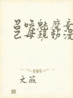 召唤魅魔竟是自己母亲动漫