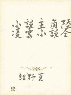 小说主角陆羽盛凌云小说全文免费阅读