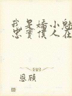 我是娇小魅魔的忠实仆人在线