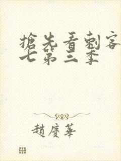 抢先看刺客伍六七第三季