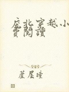 庞北穿越小说免费阅读