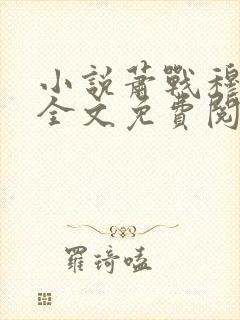 小说萧战穆如雪全文免费阅读封面