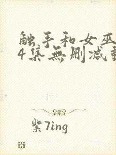 触手和女巫1～4集无删减动漫