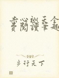 赤心巡天全文免费阅读笔趣阁