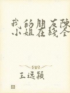 我的朋友陈白露小姐在线全集免费