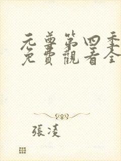 元尊第四季动漫免费观看全集完整版