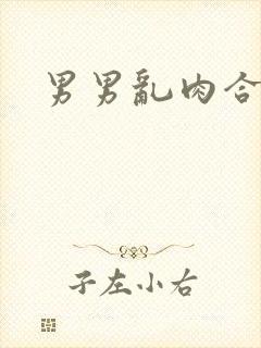 男男乱肉合集h